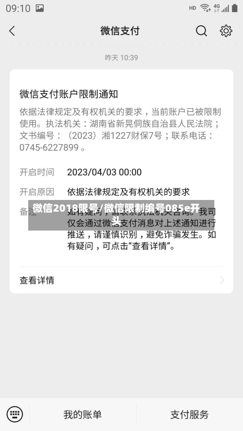 微信2018限号/微信限制编号085e开头