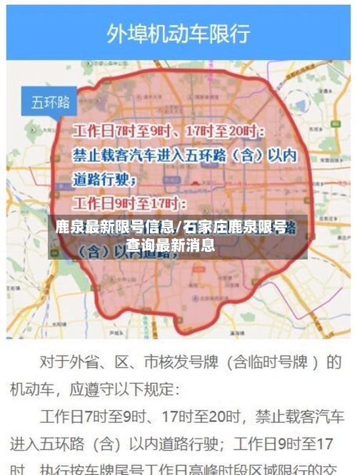 鹿泉最新限号信息/石家庄鹿泉限号查询最新消息