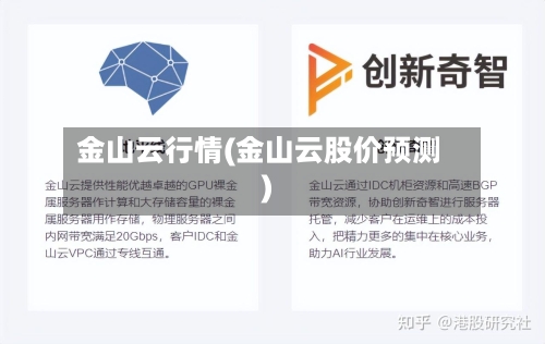 金山云行情(金山云股价预测)-第2张图片