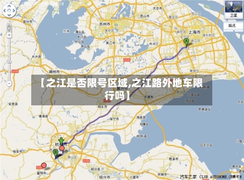 【之江是否限号区域,之江路外地车限行吗】-第2张图片