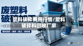 塑料破碎费用行情/塑料破碎料回收厂家-第2张图片