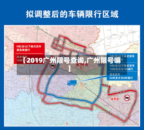 【2019广州限号查询,广州限号嘛】