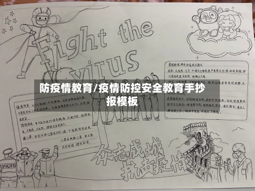 防疫情教育/疫情防控安全教育手抄报模板
