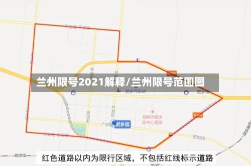 兰州限号2021解释/兰州限号范围图-第3张图片