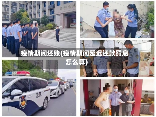疫情期间还账(疫情期间延迟还款罚息怎么算)-第3张图片