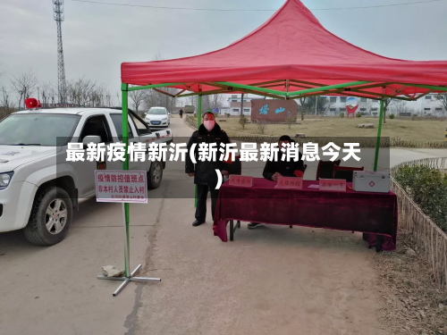 最新疫情新沂(新沂最新消息今天)-第2张图片