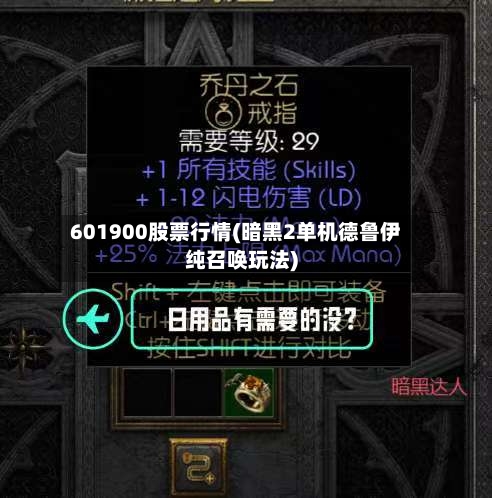 601900股票行情(暗黑2单机德鲁伊纯召唤玩法)-第2张图片