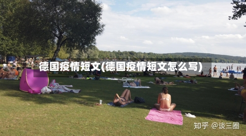德国疫情短文(德国疫情短文怎么写)