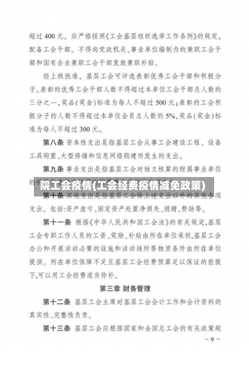 院工会疫情(工会经费疫情减免政策)-第3张图片
