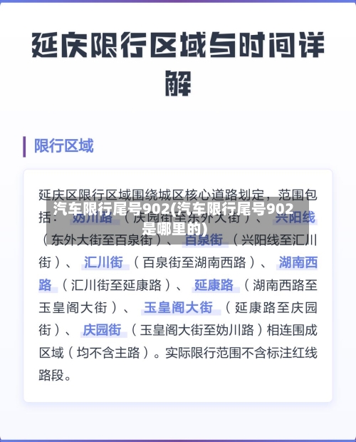汽车限行尾号902(汽车限行尾号902是哪里的)