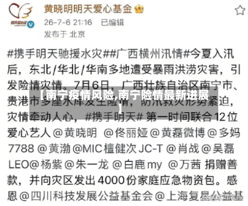 【南宁疫情风险,南宁险情最新进展】