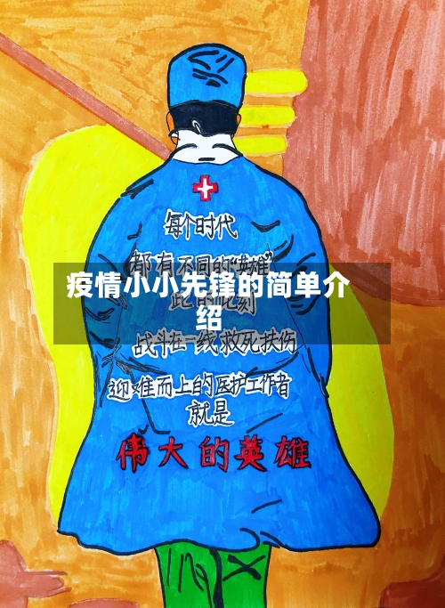 疫情小小先锋的简单介绍