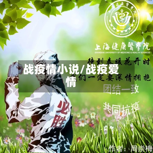 战疫情小说/战疫爱情-第2张图片