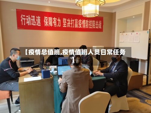 【疫情总值班,疫情值班人员日常任务】