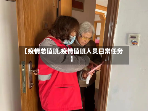 【疫情总值班,疫情值班人员日常任务】-第2张图片
