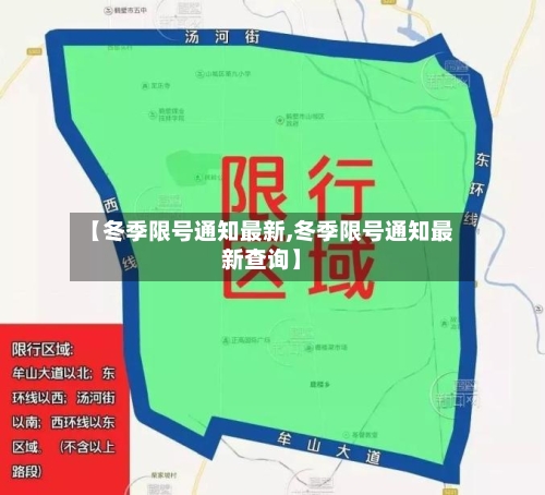 【冬季限号通知最新,冬季限号通知最新查询】