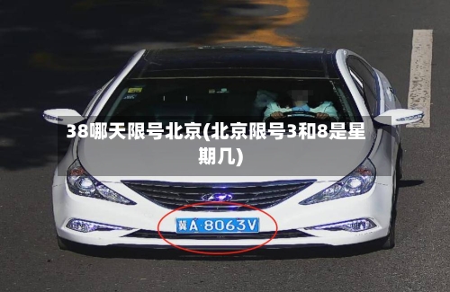38哪天限号北京(北京限号3和8是星期几)