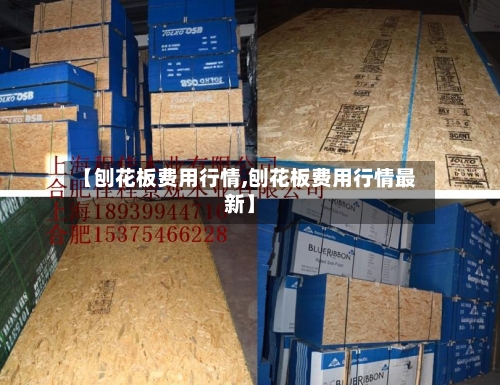 【刨花板费用行情,刨花板费用行情最新】-第3张图片