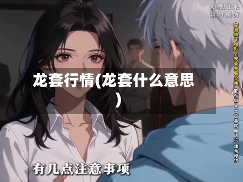 龙套行情(龙套什么意思)-第2张图片