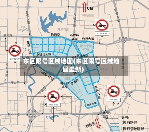 东区限号区域地图(东区限号区域地图最新)-第2张图片