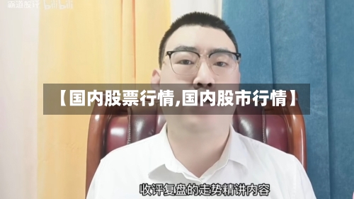【国内股票行情,国内股市行情】-第3张图片