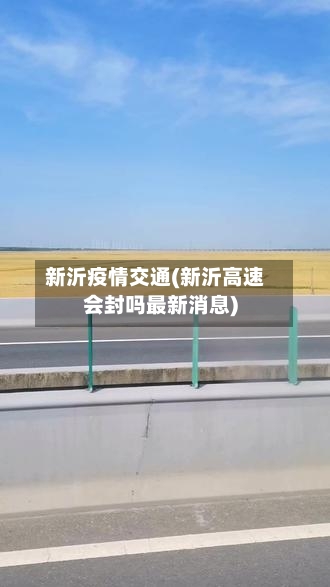新沂疫情交通(新沂高速会封吗最新消息)-第3张图片