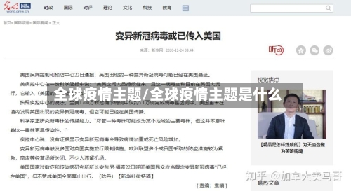 全球疫情主题/全球疫情主题是什么-第3张图片
