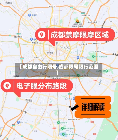 【成都自由行限号,成都限号限行范围】-第2张图片
