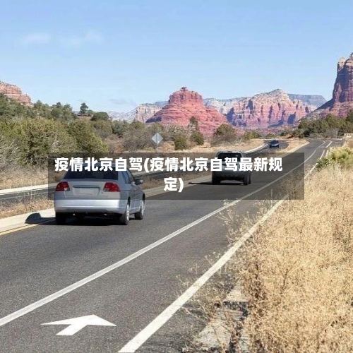 疫情北京自驾(疫情北京自驾最新规定)-第2张图片