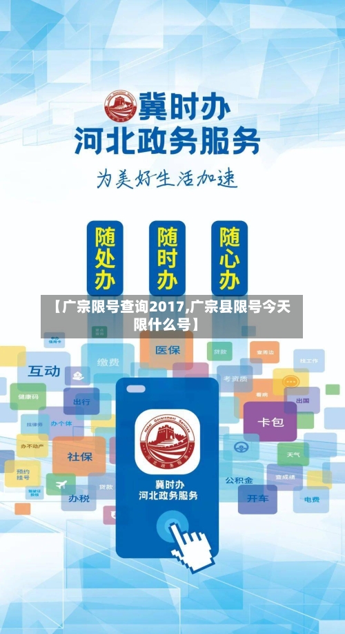 【广宗限号查询2017,广宗县限号今天限什么号】-第3张图片