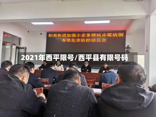 2021年西平限号/西平县有限号码-第1张图片