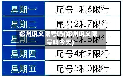 郑州巩义限号吗(郑州巩义限号吗今天)-第1张图片