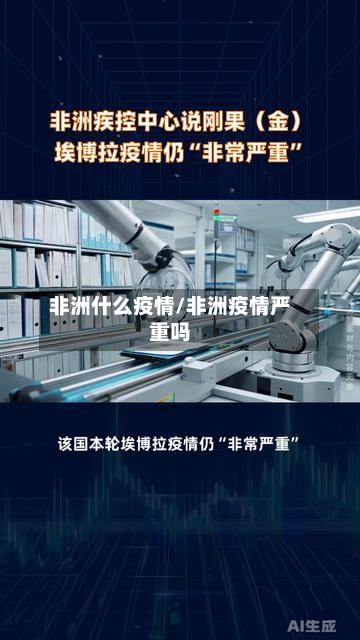 非洲什么疫情/非洲疫情严重吗-第3张图片