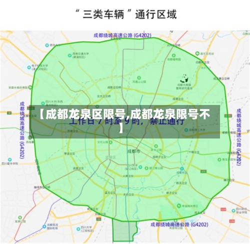 【成都龙泉区限号,成都龙泉限号不】-第1张图片