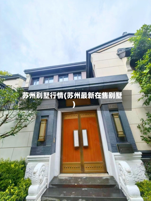 苏州别墅行情(苏州最新在售别墅)-第3张图片