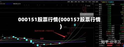 000151股票行情(000157股票行情)-第2张图片