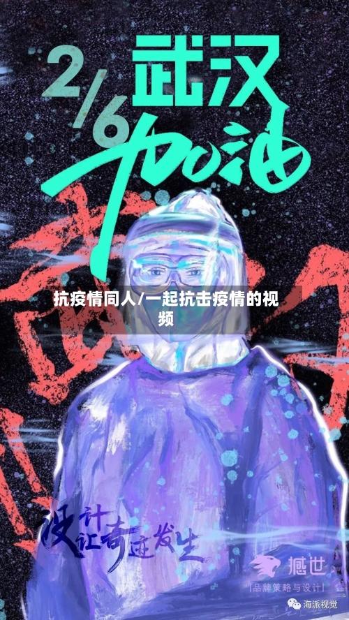 抗疫情同人/一起抗击疫情的视频-第2张图片