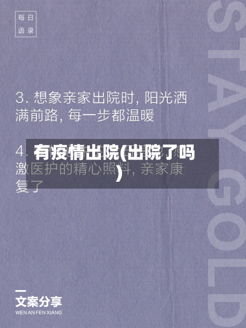有疫情出院(出院了吗)-第1张图片