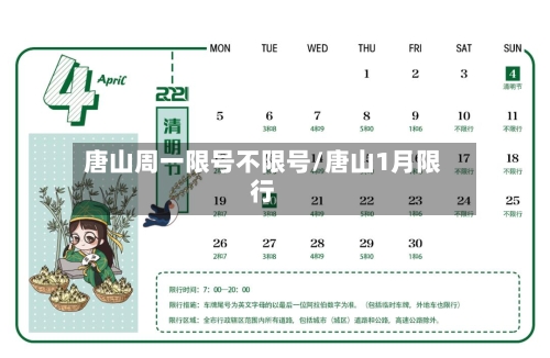 唐山周一限号不限号/唐山1月限行-第1张图片