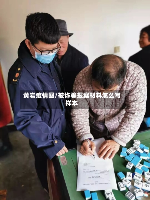 黄岩疫情图/被诈骗报案材料怎么写样本-第2张图片
