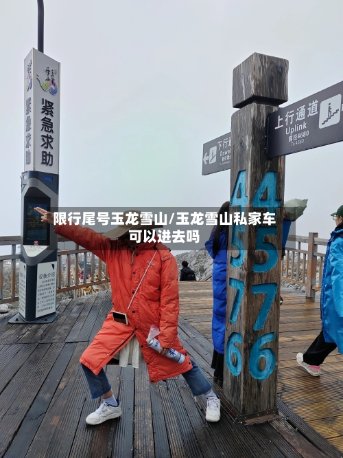 限行尾号玉龙雪山/玉龙雪山私家车可以进去吗-第2张图片