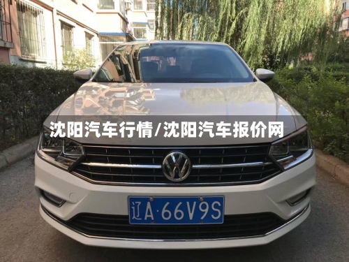 沈阳汽车行情/沈阳汽车报价网-第3张图片