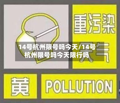 14号杭州限号吗今天/14号杭州限号吗今天限行吗-第2张图片