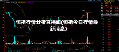 恒指行情分析直播间(恒指今日行情最新消息)-第2张图片