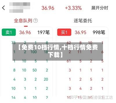 【免费10档行情,十档行情免费下载】-第2张图片