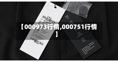 【000973行情,000751行情】-第2张图片
