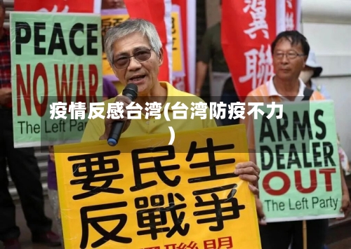 疫情反感台湾(台湾防疫不力)-第2张图片