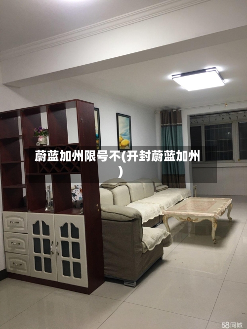 蔚蓝加州限号不(开封蔚蓝加州)-第2张图片