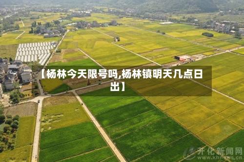 【杨林今天限号吗,杨林镇明天几点日出】-第3张图片