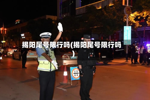 揭阳尾号限行吗(揭阳尾号限行吗)-第3张图片